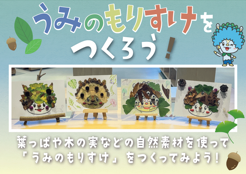 工作イベント「うみのもりすけをつくろう！」